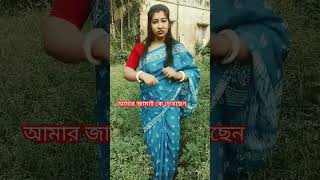 আমার জামাই সাতদিন আগে আলু কিনতে  😥 #attitude #love #funny #comedy #uppolkarmakar #virul 🤨