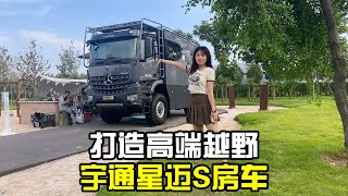 小姐姐开箱专属硬汉的新玩具！宇通奔驰越野房车，零下40℃照样住【房车情报】