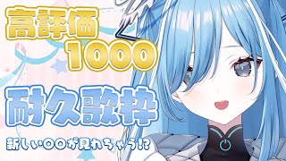 〖 #歌枠 / #singing 〗高評価1000耐久！達成すると〇〇が見れちゃう✧*｡ #karaoke 〖  透乃おと / Varium 〗