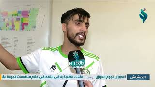 رسالة ورد مؤثر من لاعب كربلاء عبد القادر على جماهير الشرطة