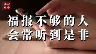 【禅心妙语】福报不够的人 会常听到是非