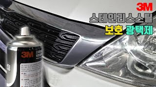 3M 스테인리스스틸 보호 광택제✨ 청소하기 어려운 자동차🚘 그릴 청소하기🧹 산업용 와이퍼로 깨깨끗하게 닦기