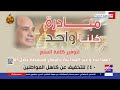 تحت رعاية الرئيس السيسي.. وزارة الداخلية تقرر مد فعاليات مبادرة كلنا واحد لمدة شهر حتى 7 نوفمبر