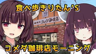 【VOICEROID劇場】食べ歩きりたんズ【コメダ珈琲のモーニング】