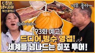 🍚93회 예고 | 프랑스 갔다 텍사스 갔다 바쁜 먹가이드 히포의 부산 먹방 투어! [토요일은 밥이 좋아] 매주 (토) 오후 5시 본방송