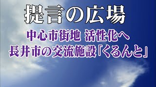 第2703回　中心市街地活性化へ 長井市の交流施設「くるんと」