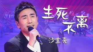 催人泪下！沙宝亮深情演唱《生死不离》前奏响起便开始哽咽 [精选中文好歌] | 中国音乐电视 Music TV