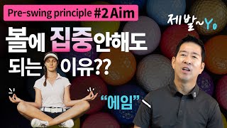 [14가지원칙2편-에임]골프는 타겟게임입니다~여러분!!