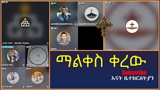 Ake | Yoni | Yohad |Eyob | Natanem | እናት ቤተክርስትያን enat betekrstia Live