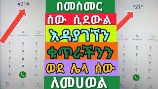 📌ሰው #በመስመር ሲደውል  እዳያገኘን  #ቁጥራችንን  ወደ ሌላ ሰው  ለመሀወል