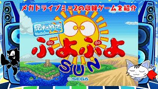 メガドライブミニ2の収録ゲームを紹介 ふたりでぷよぷよSUN