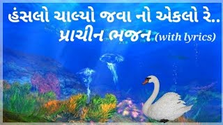 HANSALO CHALYO JAVA NO EKLO RE|GUJARATI BHAJAN WITH LYRICS|હંસલો ચાલ્યો જવા નો એકલો રે | गुजराती भजन