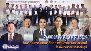 โรงพยาบาลบำรุงราษฎร์ มุ่งเน้นการพัฒนาบุคลากรทุกตำแหน่ง สร้างมืออาชีพด้วยระบบคุณวุฒิวิชาชีพ