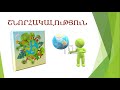 ԵՐԿՐԱԳՆԴԻ ԲՆՈՒԹՅՈՒՆԸ the nature of the earth