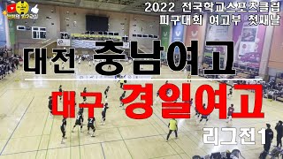 [2022 전국학교스포츠클럽 피구대회] 대구 경일여고 vs 대전 충남여고