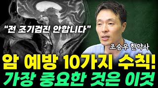 암 예방 10가지 수칙 중 가장 중요한 것은 '이것'입니다! (조승우 한약사)