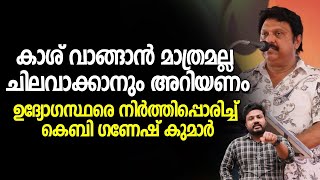 കാശ് വാങ്ങാൻ മാത്രമല്ല ചിലവാക്കാനും അറിയണം; ഉദ്യോഗസ്ഥരെ നിർത്തിപ്പൊരിച്ച് കെബി ഗണേഷ് കുമാർ |M5 News