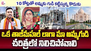 10 కోట్లతో అమ్మకు గుడి..! | Son Emotional Words about His Mother Temple | Cheemalavalasa | SumanTV