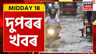 MIDDAY 18  : ৰঙিয়াত জলপ্ৰলয়ৰ ভয়ংকৰ দৃশ্য । Rangia Flood