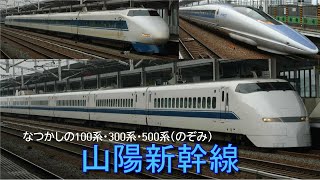 【JR西日本　山陽新幹線 100系・300系・500系】なつかしの映像