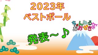 【座談会】2023年ベストボール(⁠◍⁠•⁠ᴗ⁠•⁠◍⁠)　#ボウリング  #ハイスポーツ