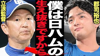 郡司裕也が立浪監督に宣戦布告…『日ハム生え抜き』をあえて公言した衝撃の理由に驚きを隠せない！！元中日ドラゴンズの期待の若手が立浪監督から追放された理由、竜を出た喜び溢れる現在が…【プロ野球】