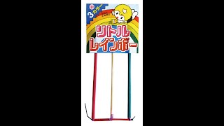 リトルレインボ－　燃焼時間約38秒　ナイアガラ花火　おもちゃ　花火