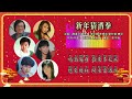 【新年歌 cny song】大联群星 great union artists 新年猜酒拳（lyric video）【大联欢86】