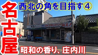 【365日 名古屋旅】名古屋市の西北の角を目指す旅路④。名古屋市西区庄内通から昭和レトロ建物をかすめつつ、更に北上。庄内川から漂う昭和の香りで幼少期を思い出した。No.278