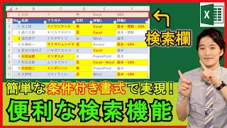 Excel【実践】条件付き書式だけで便利な検索システム！あいまい検索機能！【解説】