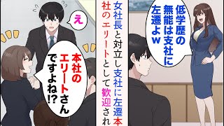 【漫画】前社長が海外に行った途端、女社長と対立し本社追放→支社に左遷されたら…「本社のエリートさんですよね!?」【総集編】