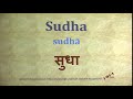 sudha pronunciation sanskrit सुधा sudhā