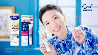 Ora2 PREMIUM 「純美白」ペースト篇