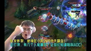 【Uzi】队友炸裂，绝境狂小狗2V5逆天翻盘！在下路打架，有几个人能赢？让你们知道啥叫ADC！