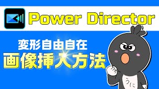 【パワーディレクター 画像】PowerDirectorで画像を挿入/重ねる/トリミング/透過させる方法を徹底解説！【パワーディレクター 初心者向け】