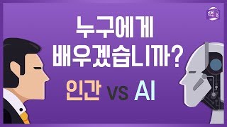 인간 vs AI, 누구에게 배우겠습니까? | 인공지능과 교육 | 책그림