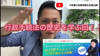 第1回 46日間チャレンジ2021年バージョンスタート！行政手続法の歴史を知れば、全体が見えてくる！！　#46日間チャレンジ2021