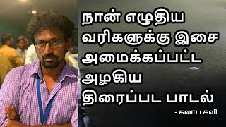 நான் எழுதிய வரிகளுக்கு இசை அமைக்கப்பட்ட அழகிய திரைப்பட பாடல் கவிதை