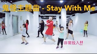 鬼怪主題曲 - Stay With Me / 小霖老師 (週日二班)