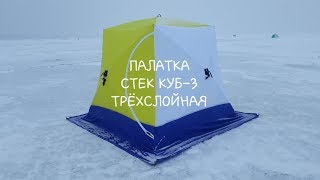 Палатка СТЕК КУБ-3 трёхслойная. Обзор.