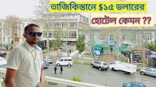 তাজিকিস্তানে $১৫ ডলারের হোটেল।তাজিকিস্তানে হোটেল খরচ কেমন। Hotel cost in penjikent city Tajikistan।