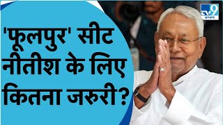 Nitish Kumar आखिर फूलपुर से ही चुनाव क्यों लड़ना चाहते हैं ? JDU । Phulpur । 2024 । UP । Loksabha ।