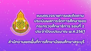 แบบตรวจราชการและติดตามประเมินผลการจัดการศึกษาของกระทรวงศึกษาธิการ รอบที่ 2 ประจำปีงบประมาณ พ.ศ. 2567