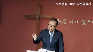 [김수영목사와 매일 한 장] 사무엘상 10장- 강해설교 20210112