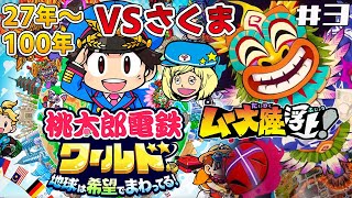 【桃鉄ワールド】27年目～100年VSさくま ムー大陸編！今年も絶対に勝つぞ  #3【桃太郎電鉄ワールド ～地球は希望でまわってる！】