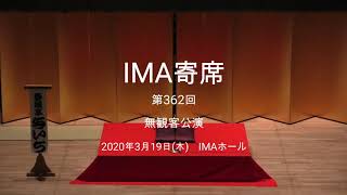 IMA寄席　第362回　無観客公演（撮って出し）