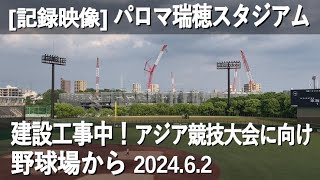 【記録映像】パロマ瑞穂スタジアム建設工事(2024.6.2)。隣の野球場からの様子。2026年9月のアジア競技大会に向けて、同年4月完成予定。　#パロマ瑞穂スタジアム #アジア競技大会 #記録映像