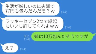 姉の夫婦からの結婚式の祝儀がなんと77円…義兄は「うちは貧乏だから許してｗ」と言い、義妹への祝いをけちった愚かな男の結末が…ｗ