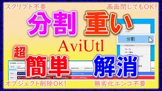 【AviUtl】動画を分割後に重くて応答なしになる問題を解決する方法【編集講座】