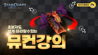 「스타강의 」뮤탈 컨트롤의 모든것을 알려드립니다  초보들도 뮤짤고수가 되는 연습방법까지 공개! babyDronTube